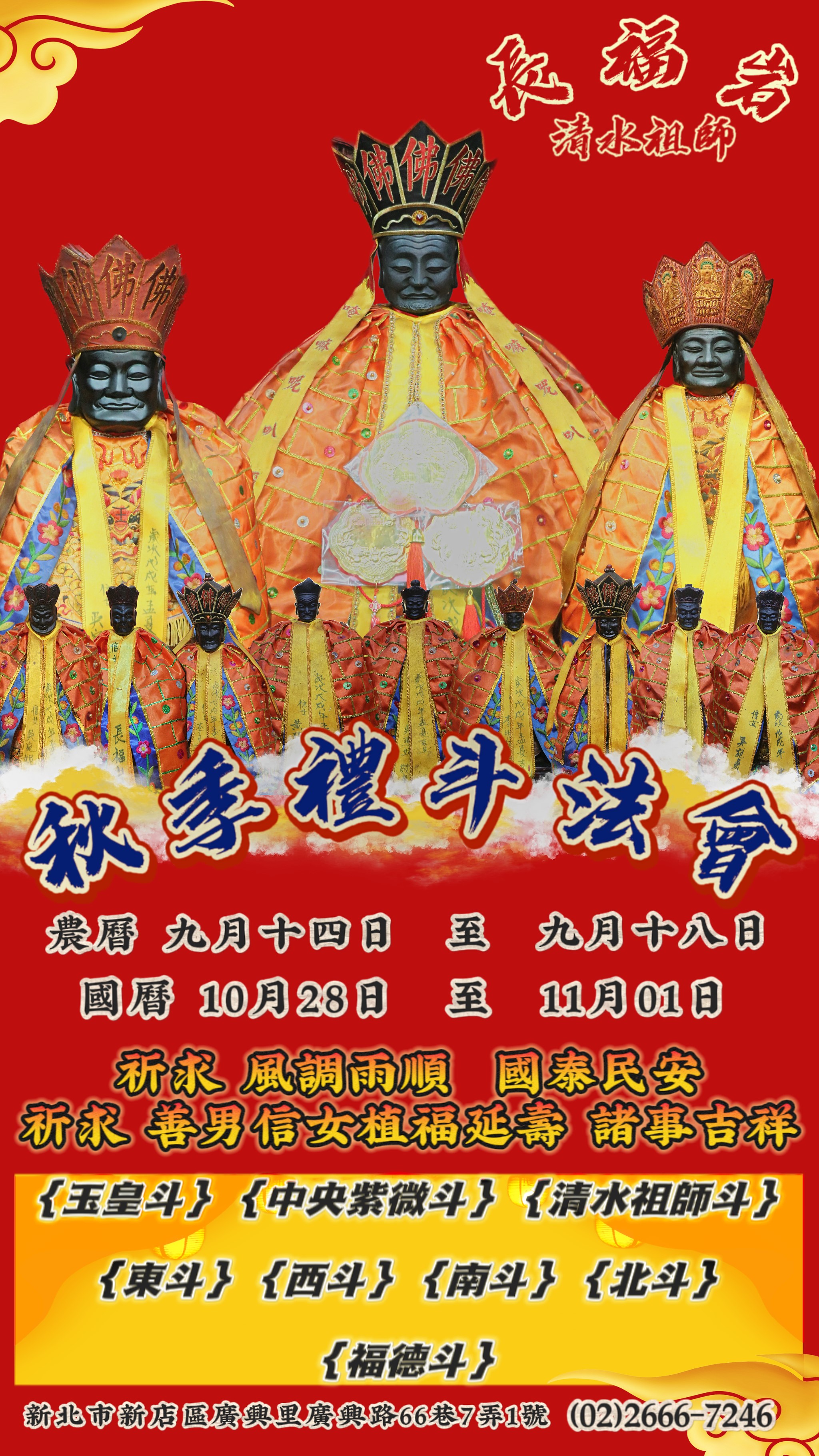 秋季禮斗大法會